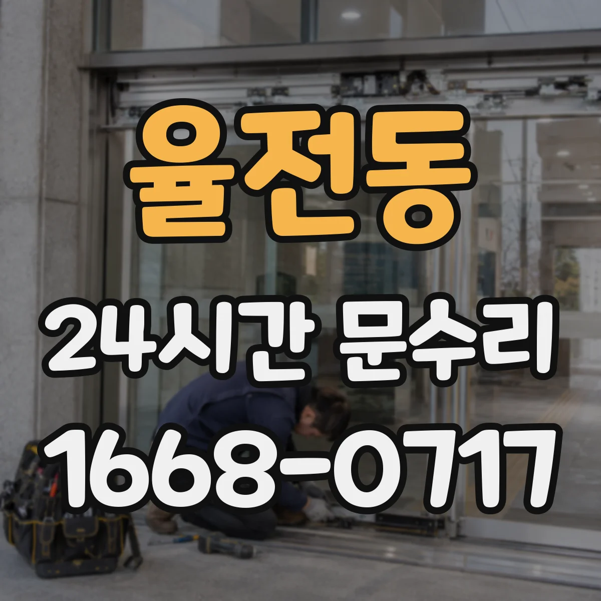 율전동 24시간 문수리