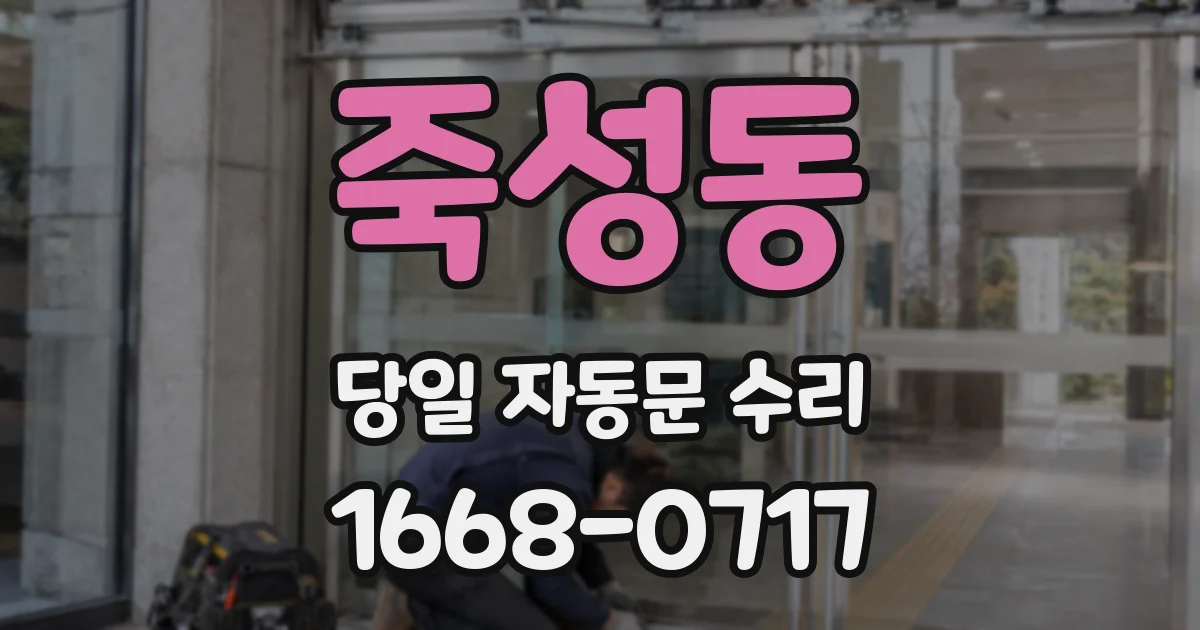 죽성동 당일 자동문 수리