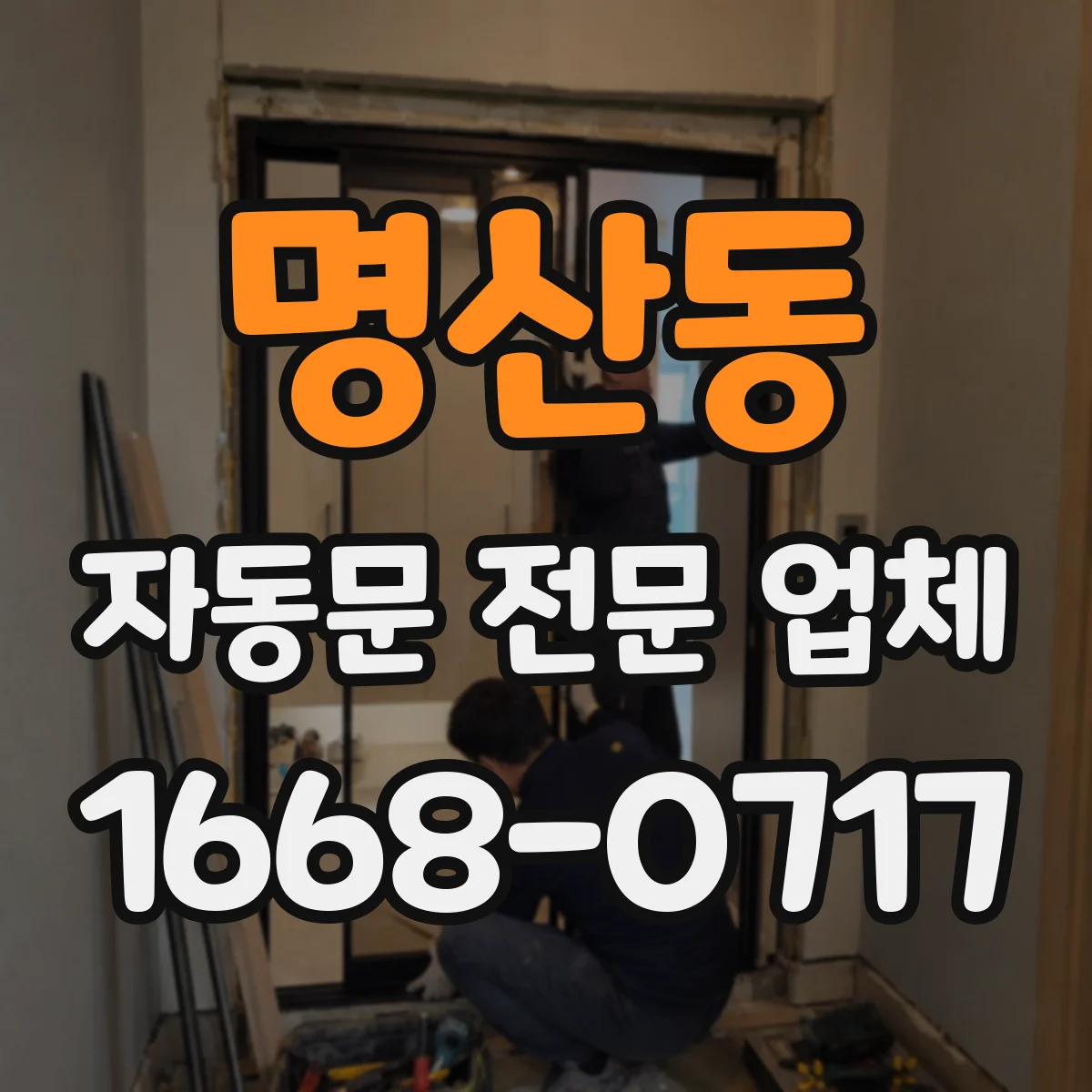 명산동 자동문 전문 업체