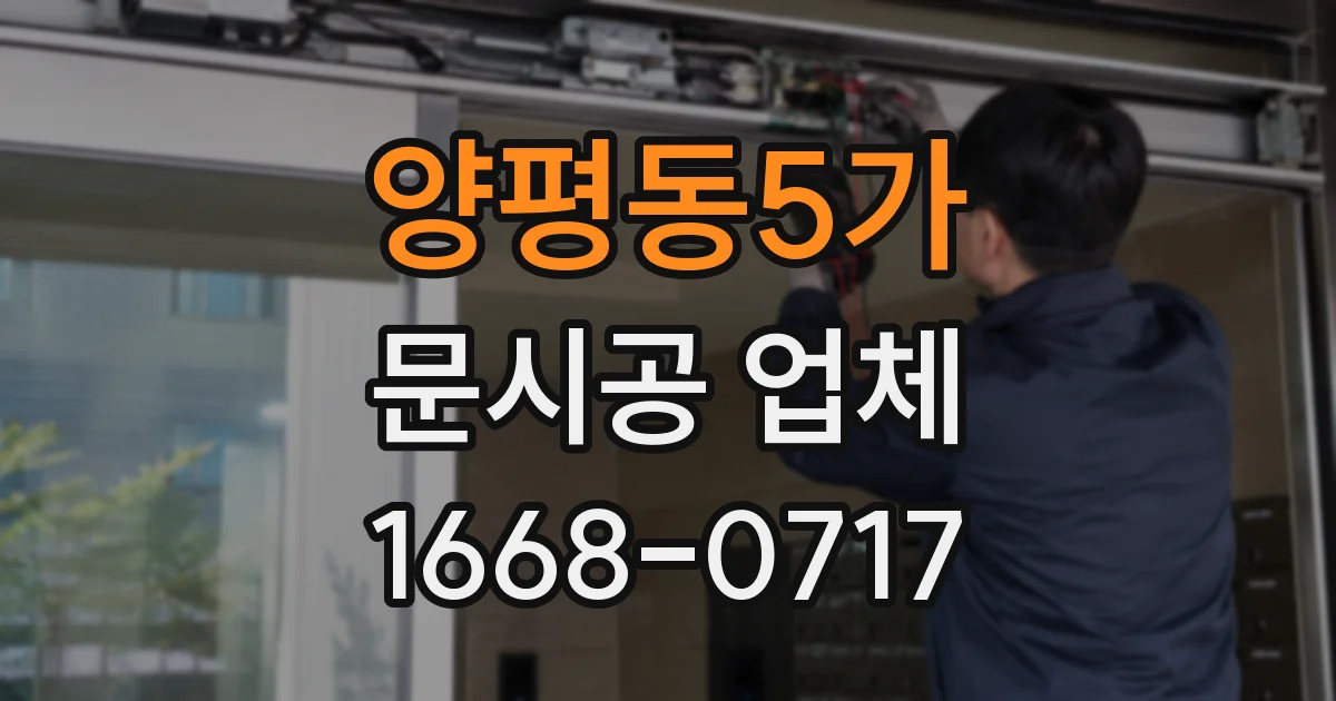양평동5가 문시공 업체
