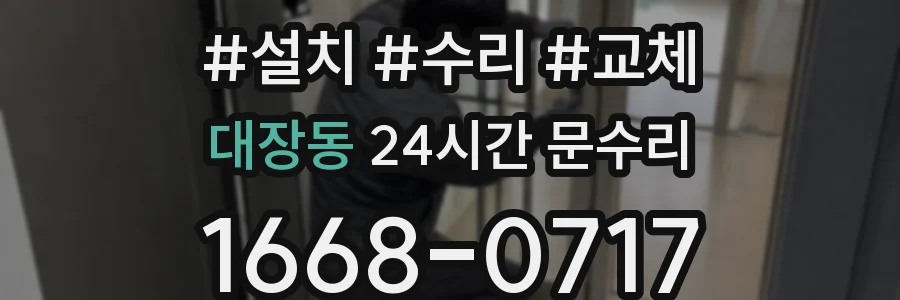 대장동 24시간 문수리
