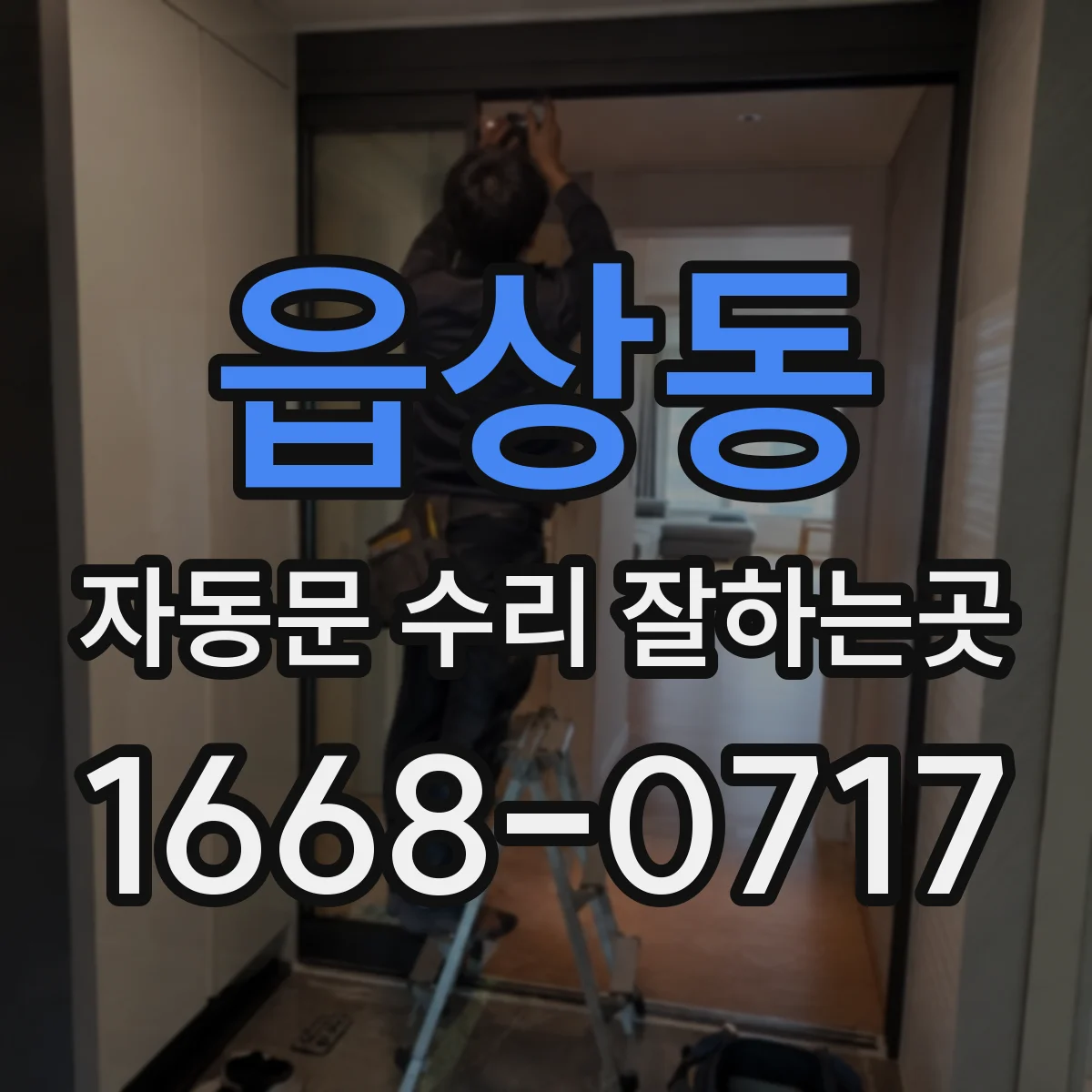 읍상동 자동문 수리 잘하는곳