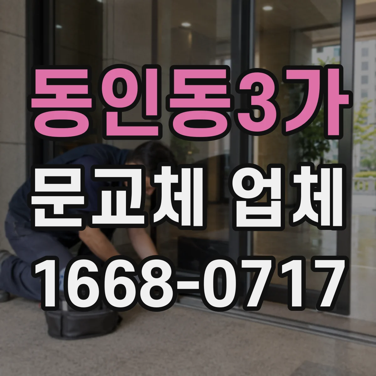 동인동3가 문교체 업체