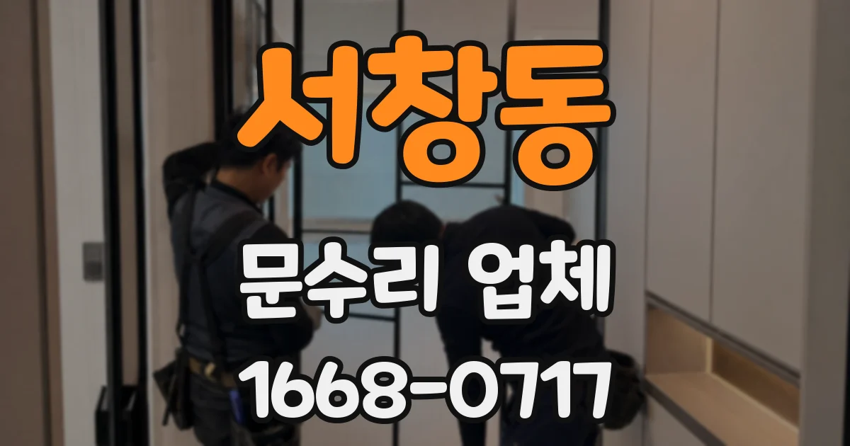 서창동 문수리 업체
