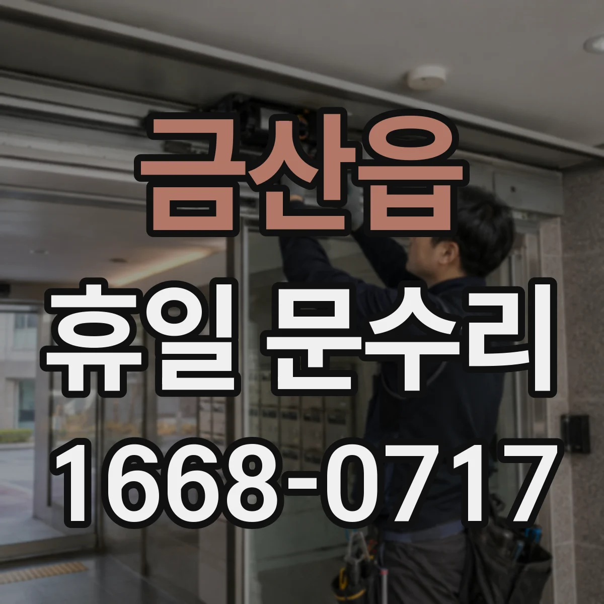 금산읍 휴일 문수리