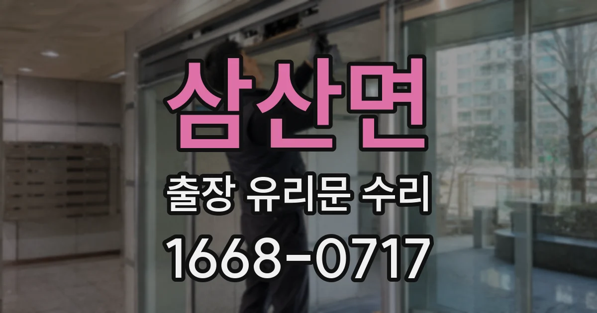 삼산면 출장 유리문 수리