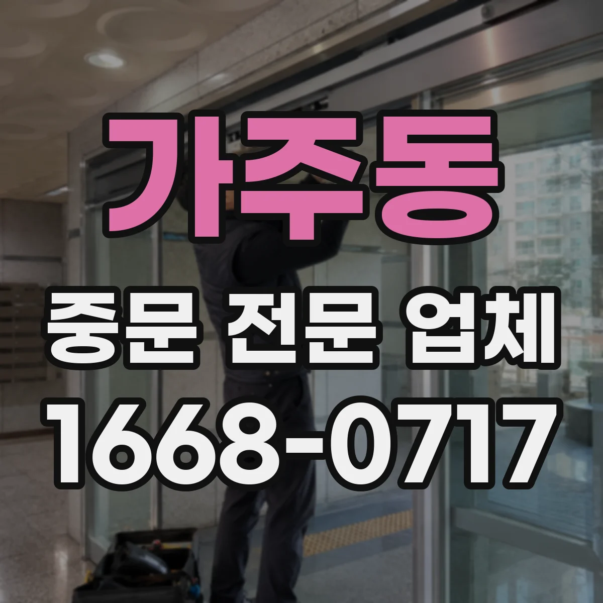 가주동 중문 전문 업체