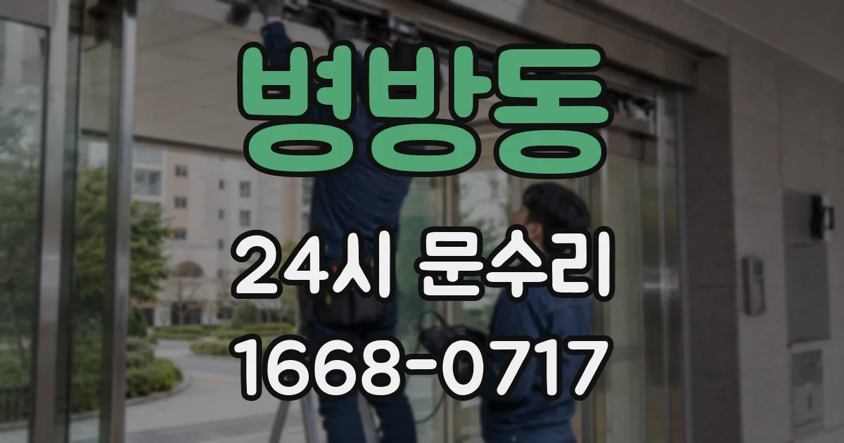 병방동 24시 문수리