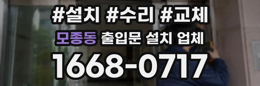 모종동 출입문 설치 업체