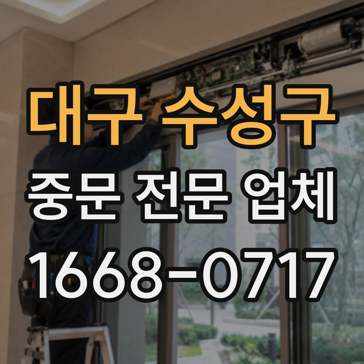 대구 수성구 중문 전문 업체