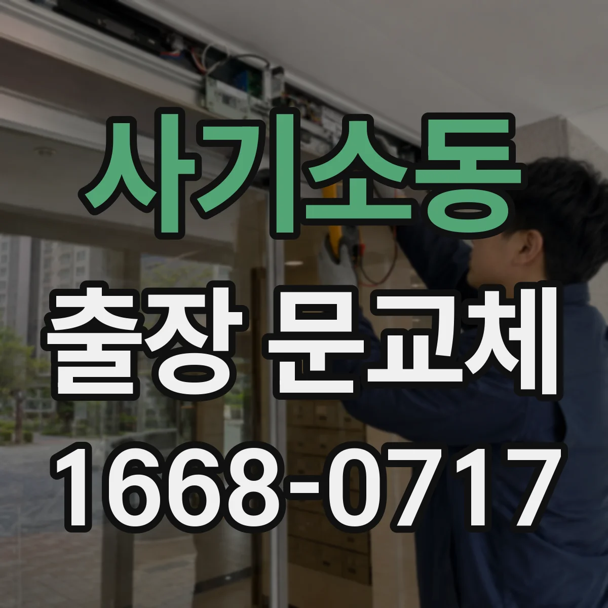사기소동 출장 문교체