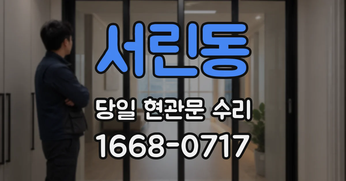 서린동 당일 현관문 수리