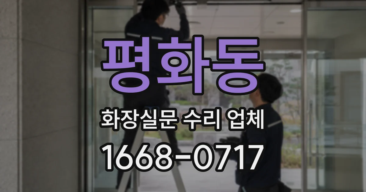 평화동 화장실문 수리 업체
