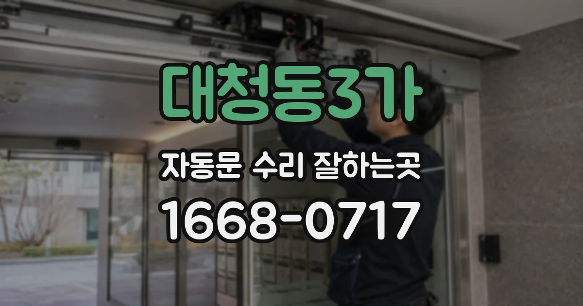 대청동3가 자동문 수리 잘하는곳