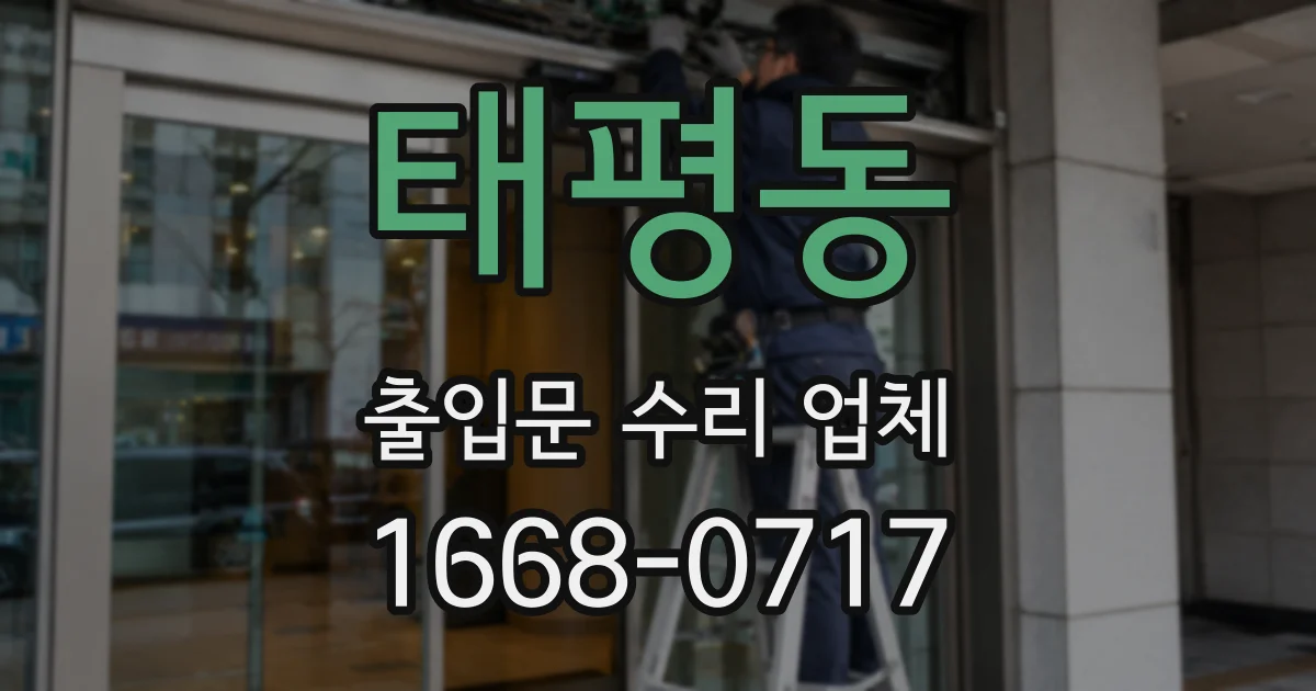 태평동 출입문 수리 업체