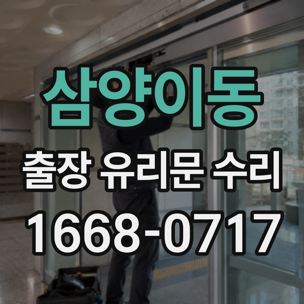 삼양이동 출장 유리문 수리