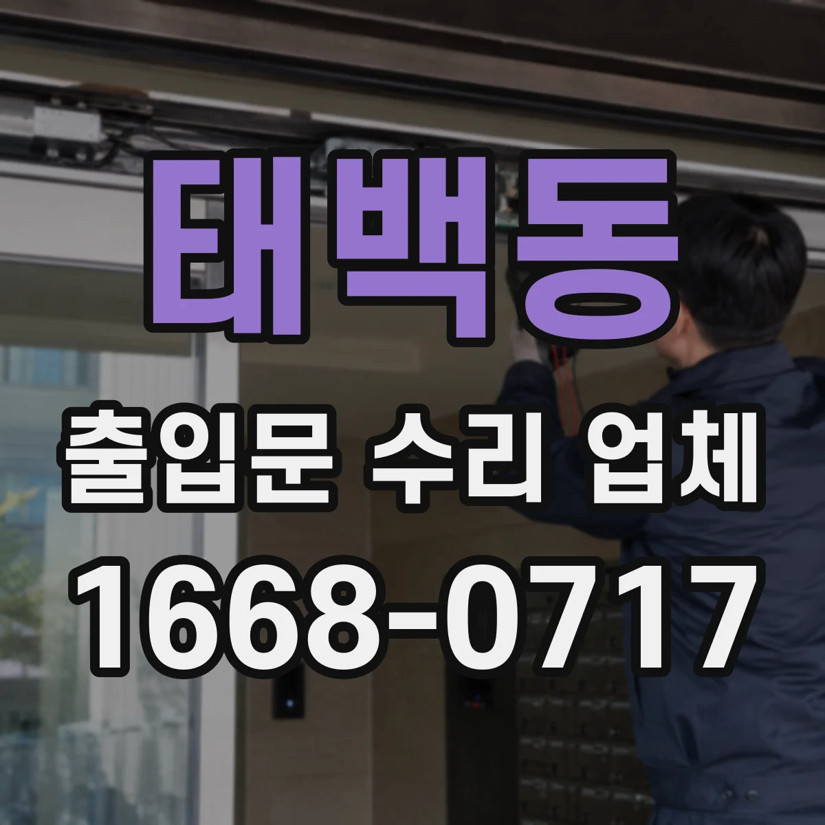 태백동 출입문 수리 업체