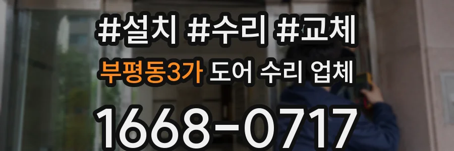 부평동3가 도어 수리 업체