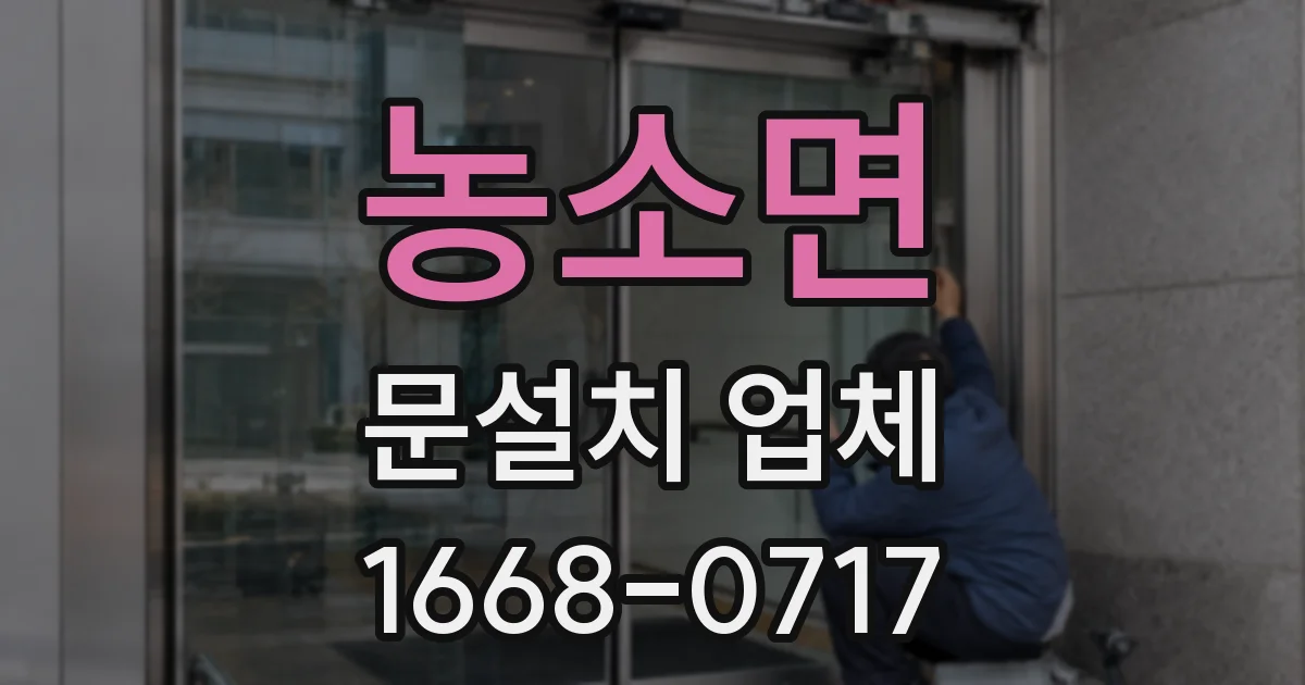 농소면 문설치 업체