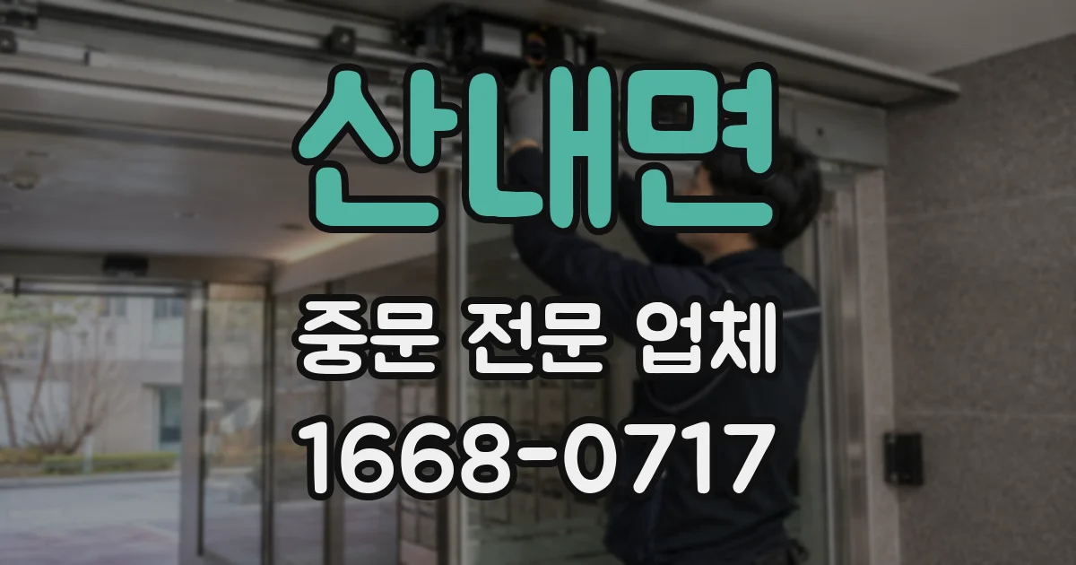 산내면 중문 전문 업체