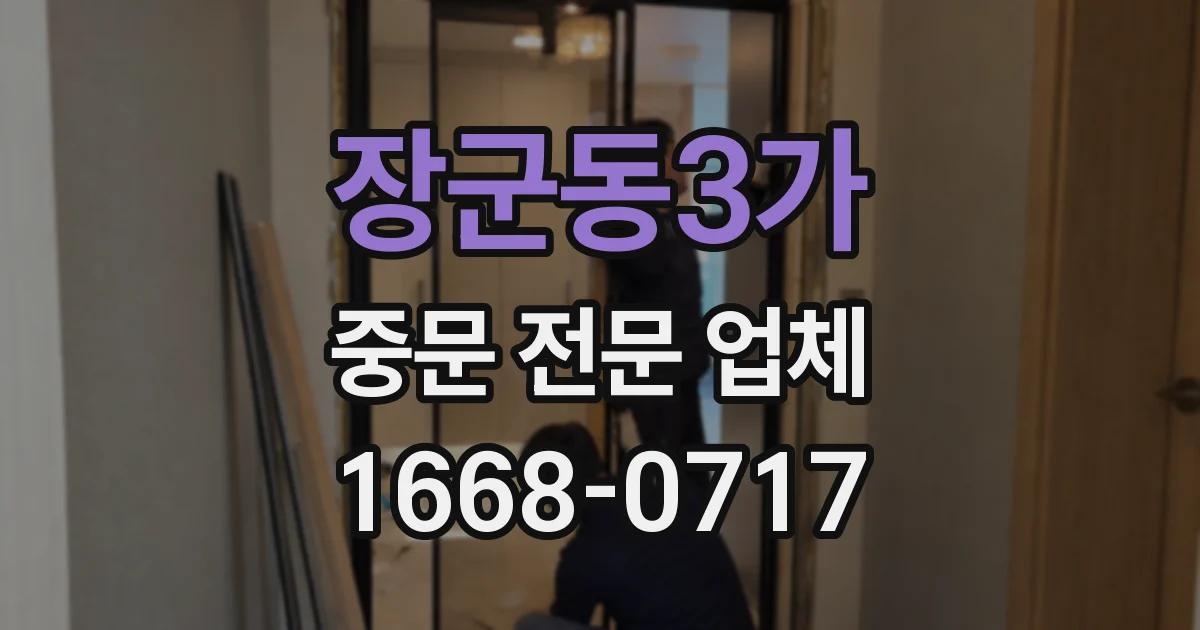 장군동3가 중문 전문 업체