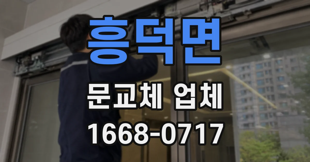 흥덕면 문교체 업체