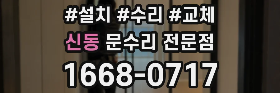 신동 문수리 전문점