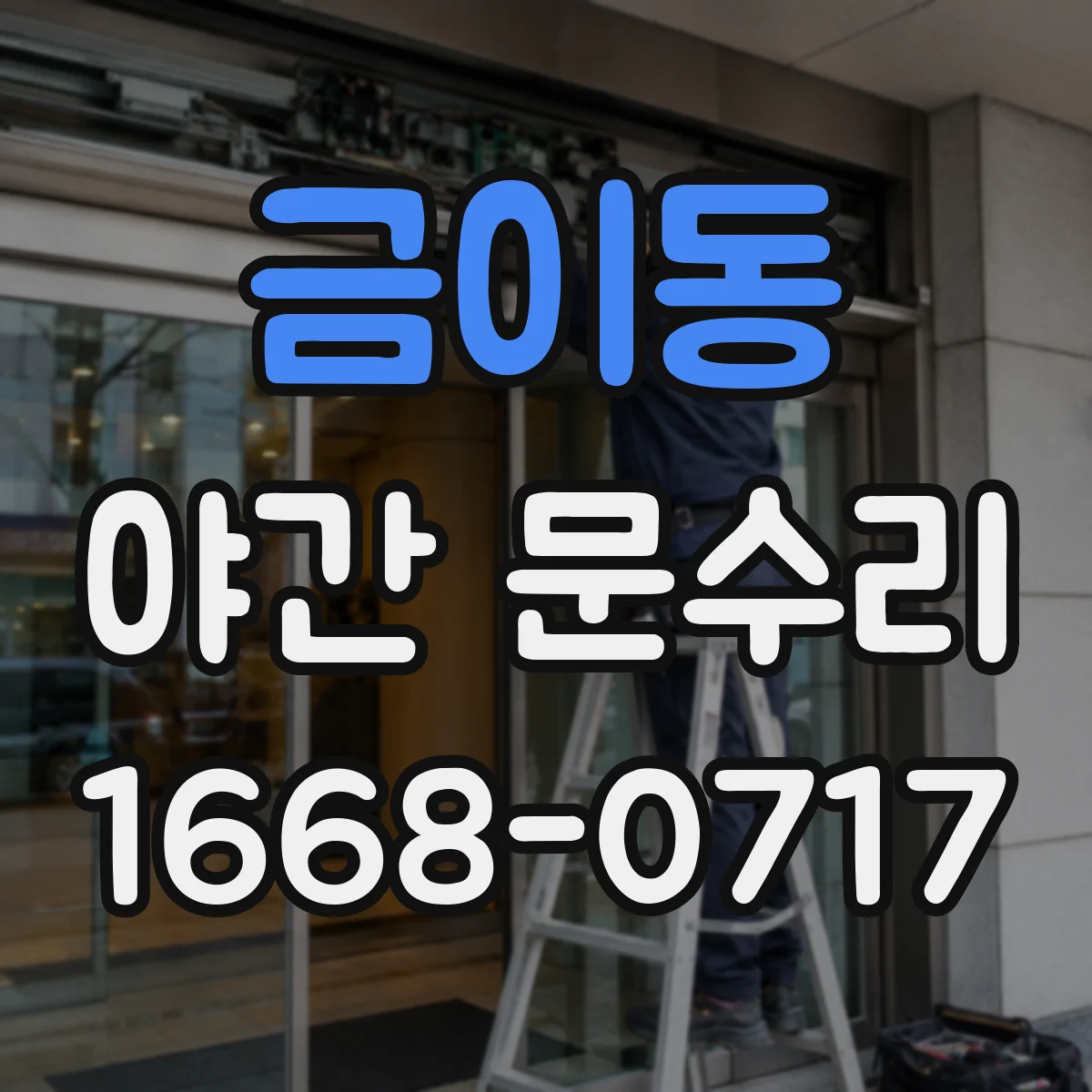 금이동 야간 문수리