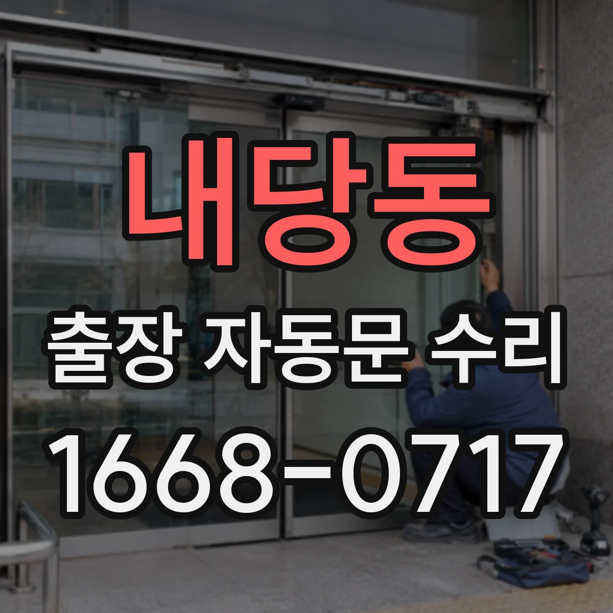 내당동 출장 자동문 수리