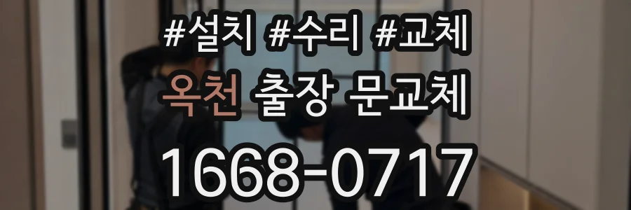 옥천 출장 문교체