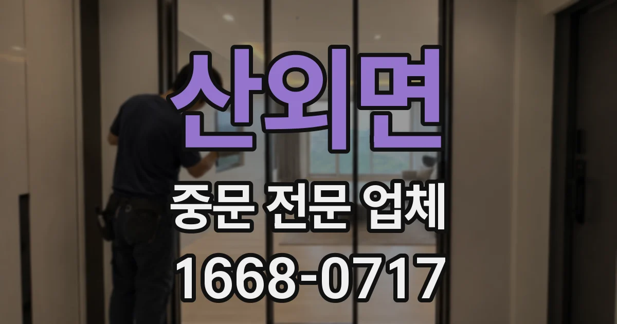 산외면 중문 전문 업체