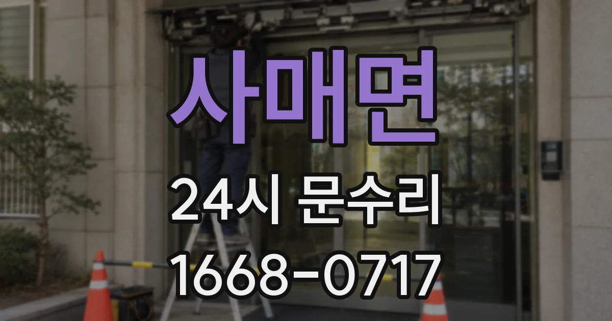 사매면 24시 문수리