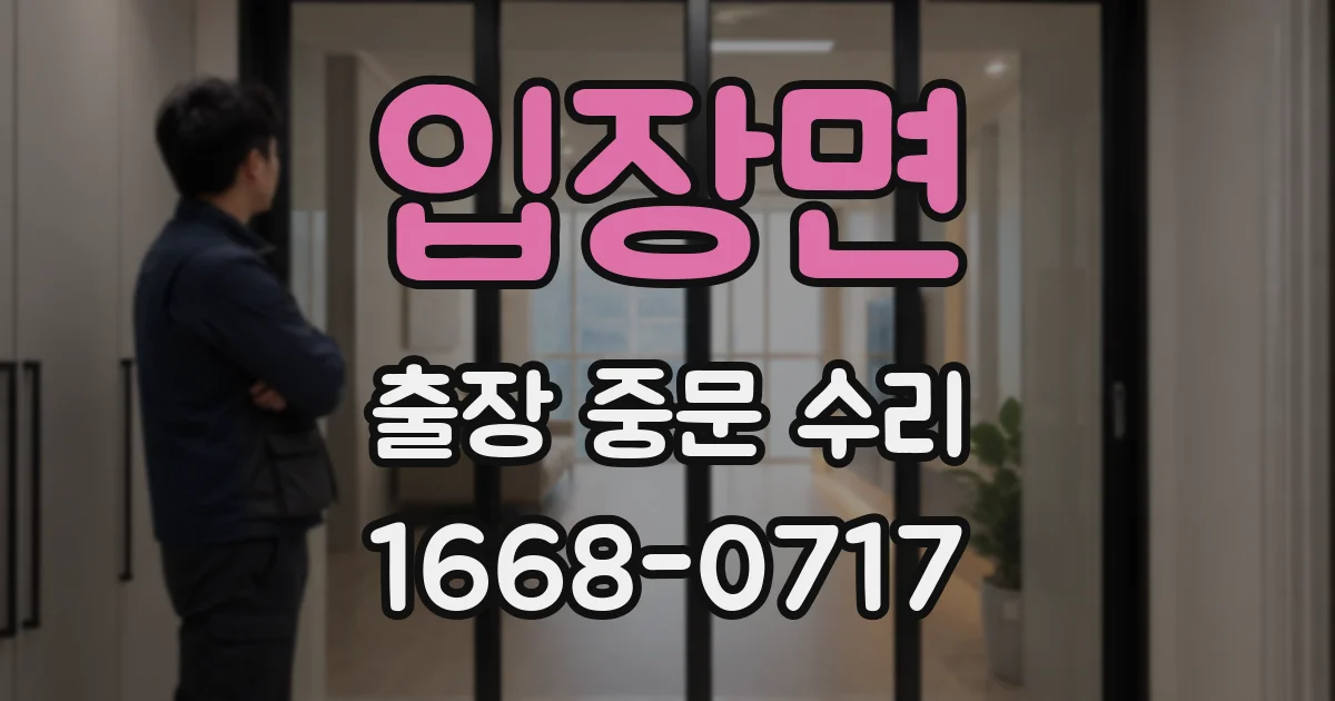 입장면 출장 중문 수리