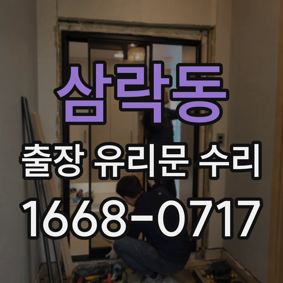 삼락동 출장 유리문 수리