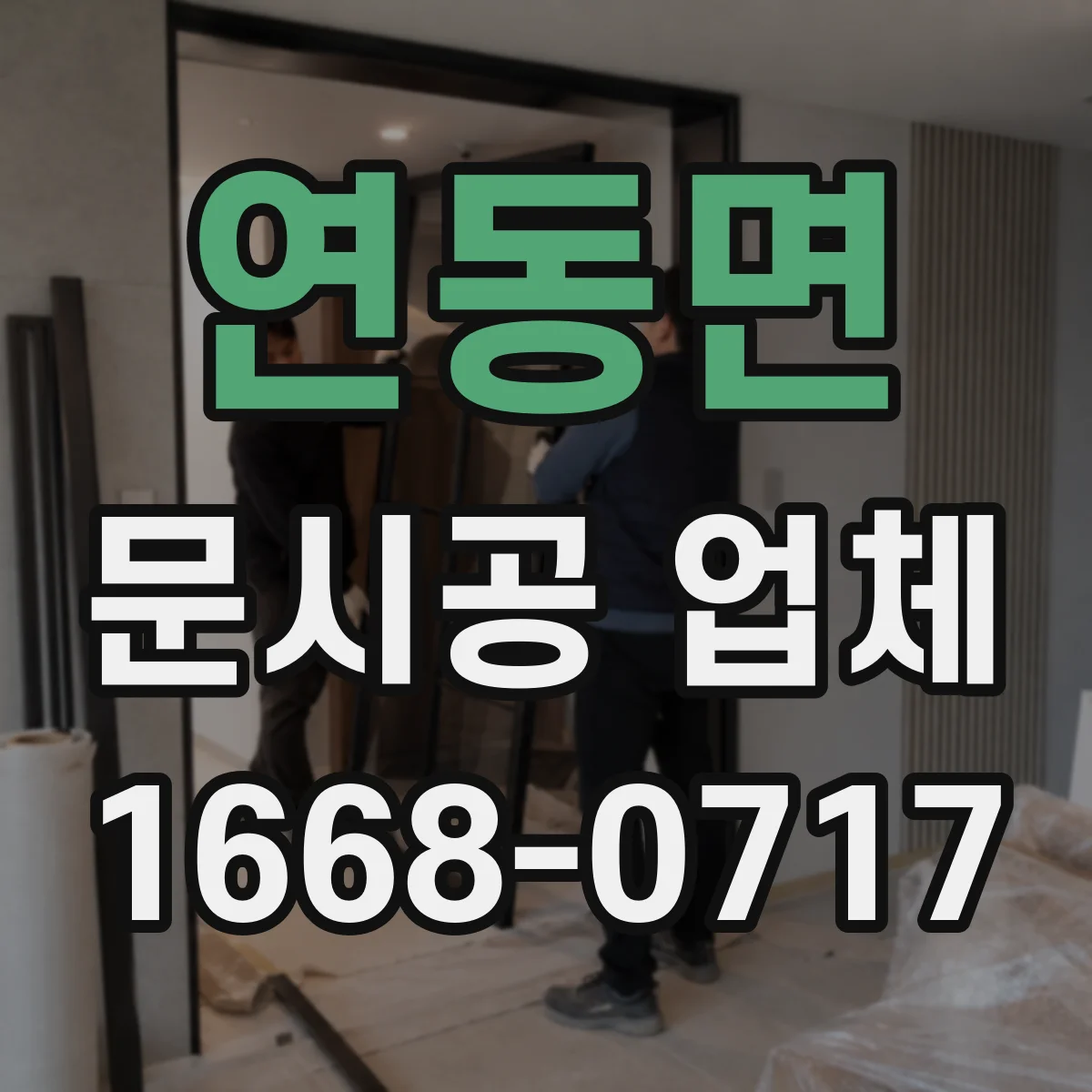 연동면 문시공 업체