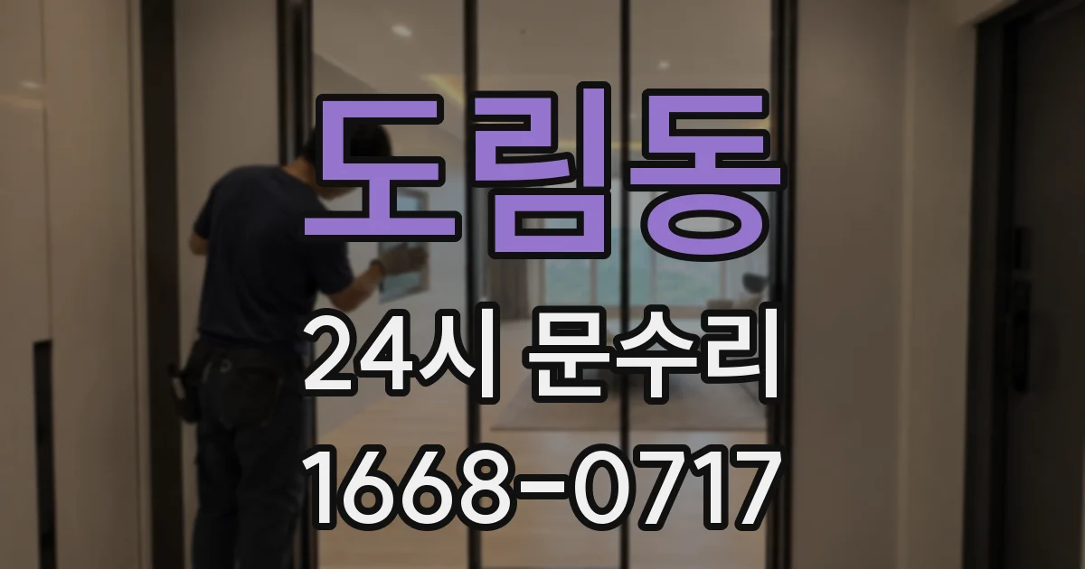 도림동 24시 문수리