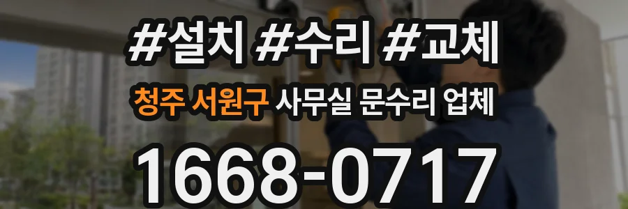 청주 서원구 사무실 문수리 업체