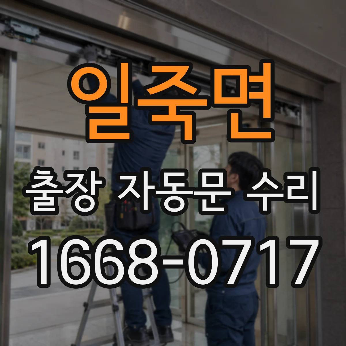 일죽면 출장 자동문 수리