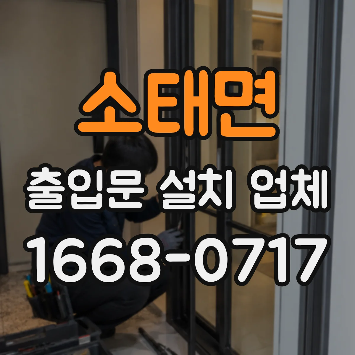 소태면 출입문 설치 업체