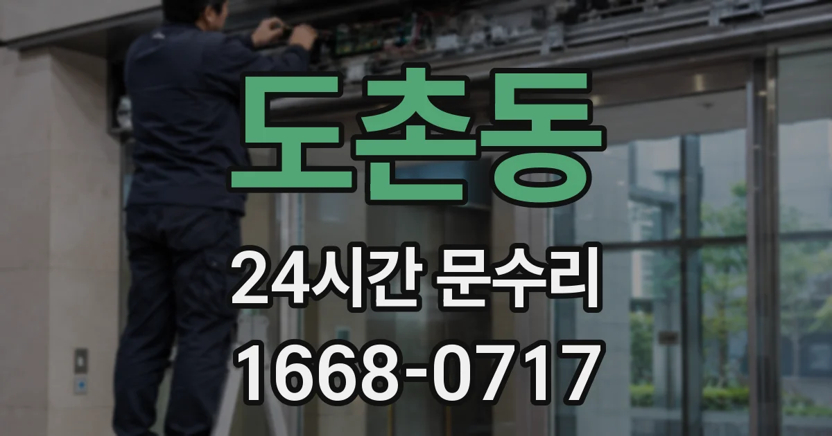 도촌동 24시간 문수리
