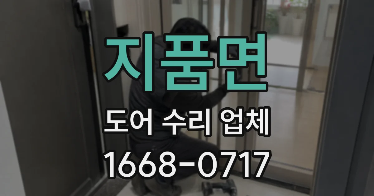 지품면 도어 수리 업체