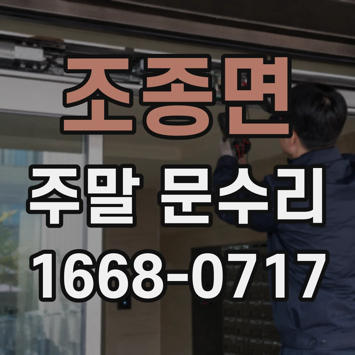 조종면 주말 문수리