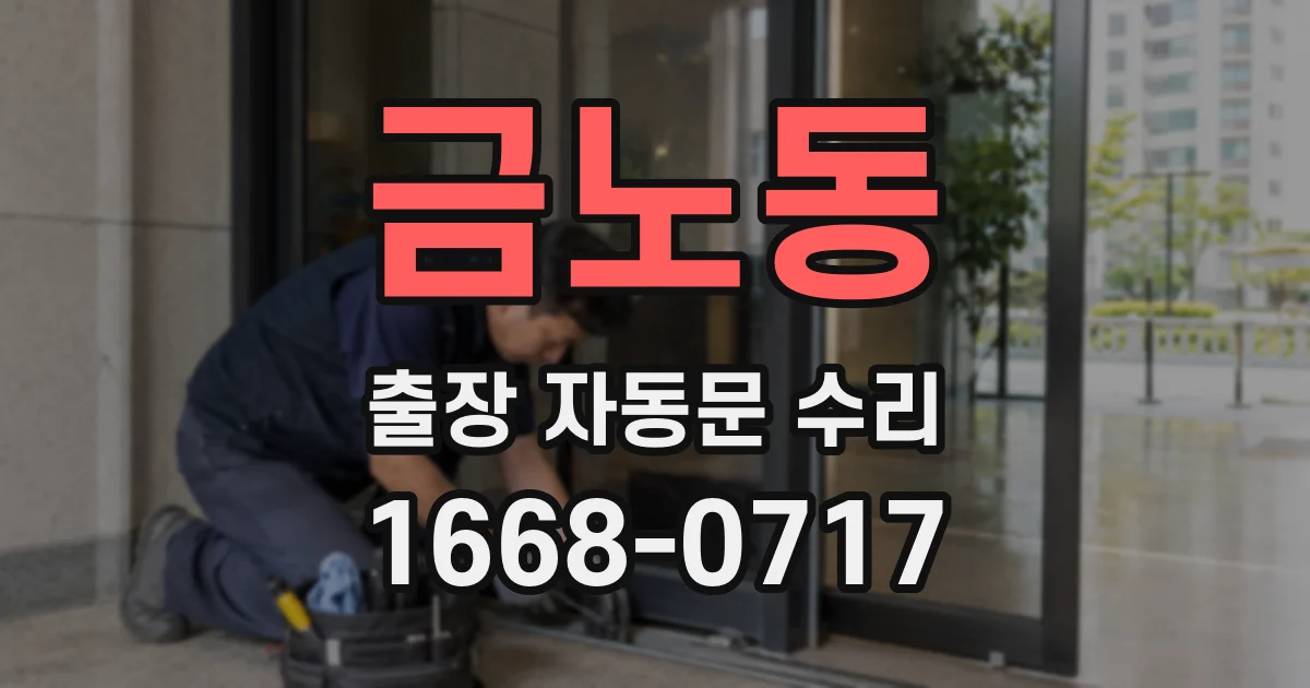 금노동 출장 자동문 수리
