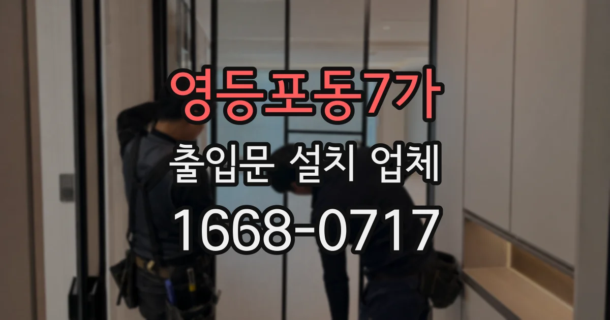 영등포동7가 출입문 설치 업체