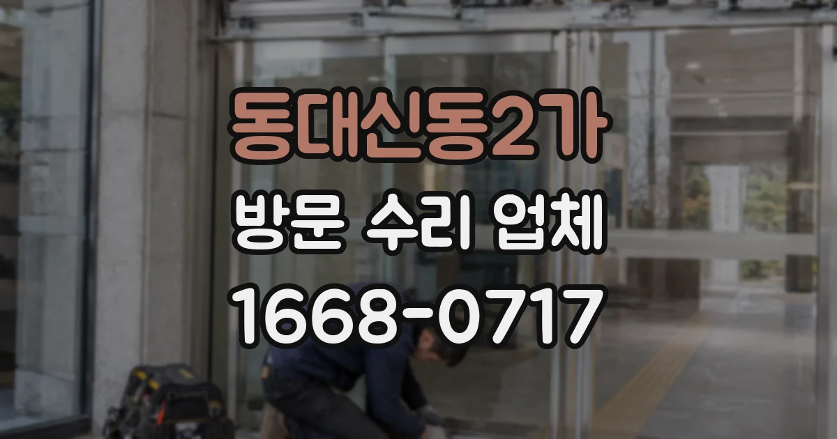 동대신동2가 방문 수리 업체