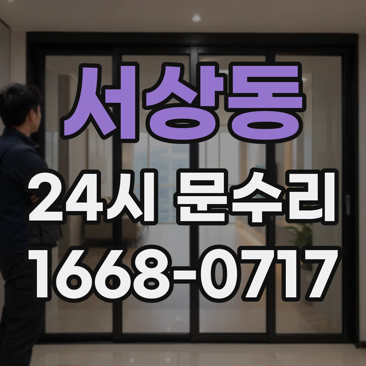 서상동 24시 문수리