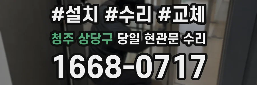 청주 상당구 당일 현관문 수리