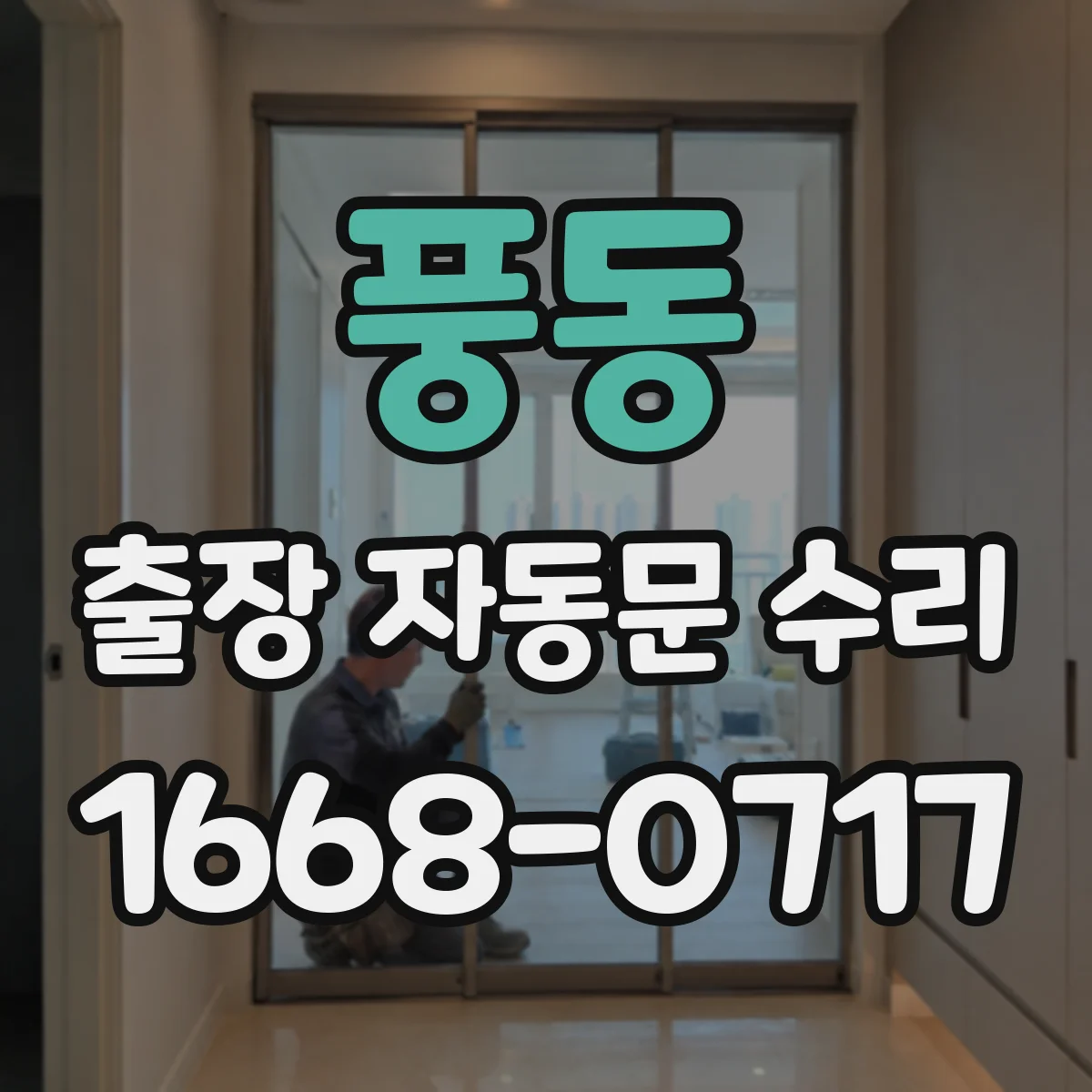 풍동 출장 자동문 수리