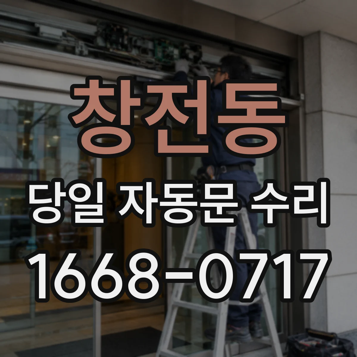 창전동 당일 자동문 수리