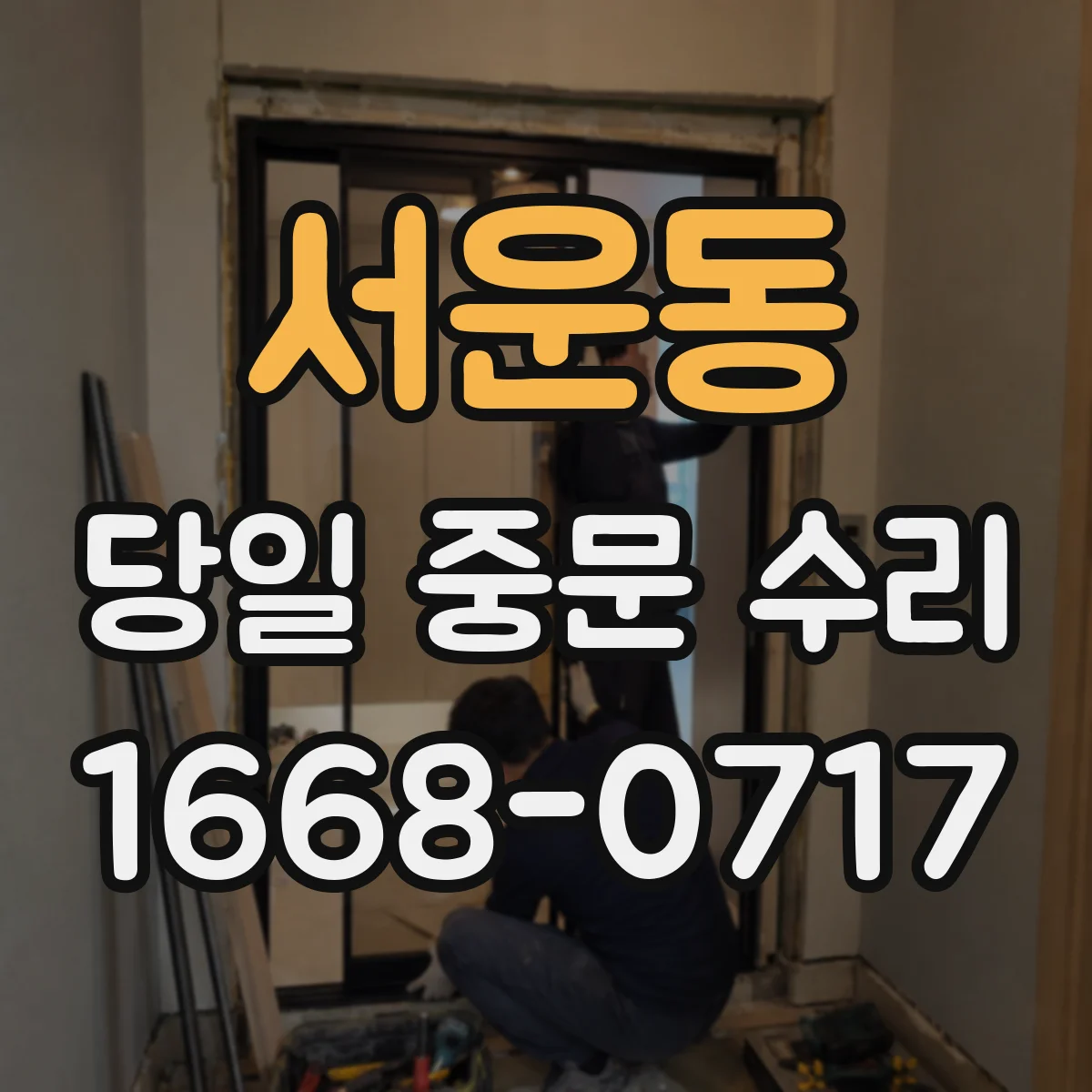 서운동 당일 중문 수리